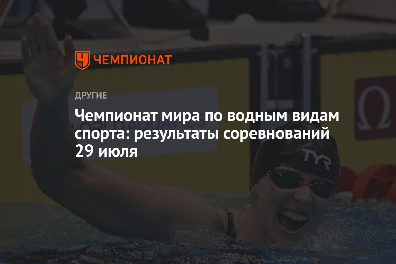 Чемпионат мира по водным видам спорта: результаты соревнований 29 июля -  Чемпионат