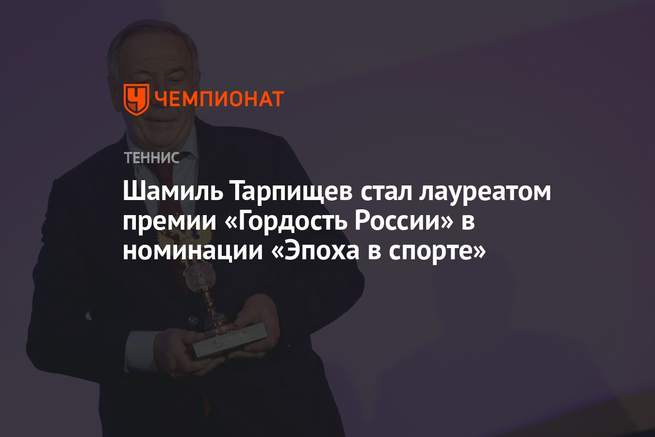 Шамиль Тарпищев стал лауреатом премии «Гордость России» в номинации «Эпоха  в спорте» - Чемпионат