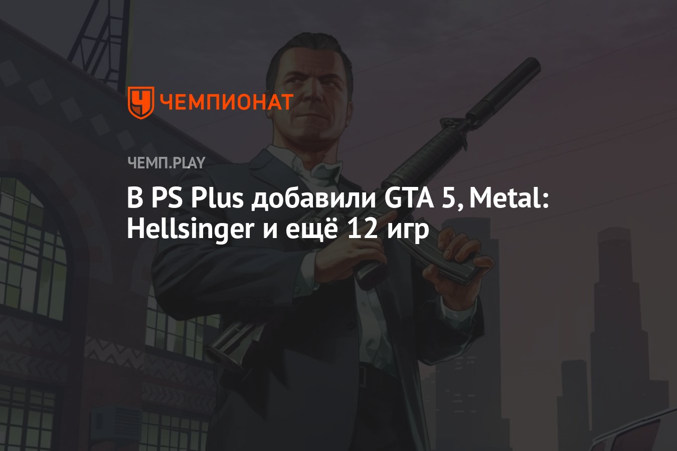 В PS Plus добавили GTA 5, Metal: Hellsinger и ещё 12 игр - Чемпионат