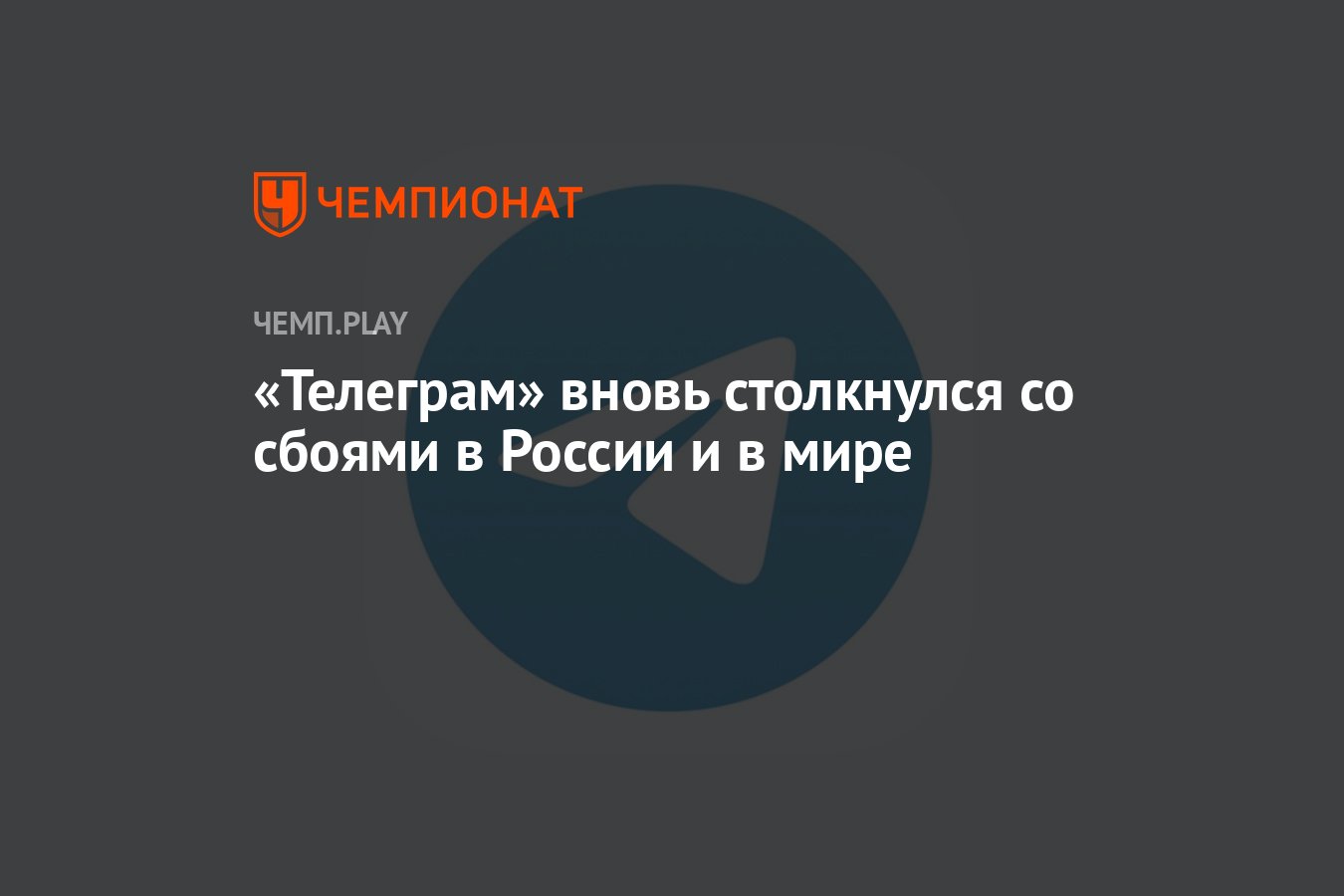 Телеграм» тормозит и не грузит чаты — сбой произошёл вечером 22 марта -  Чемпионат