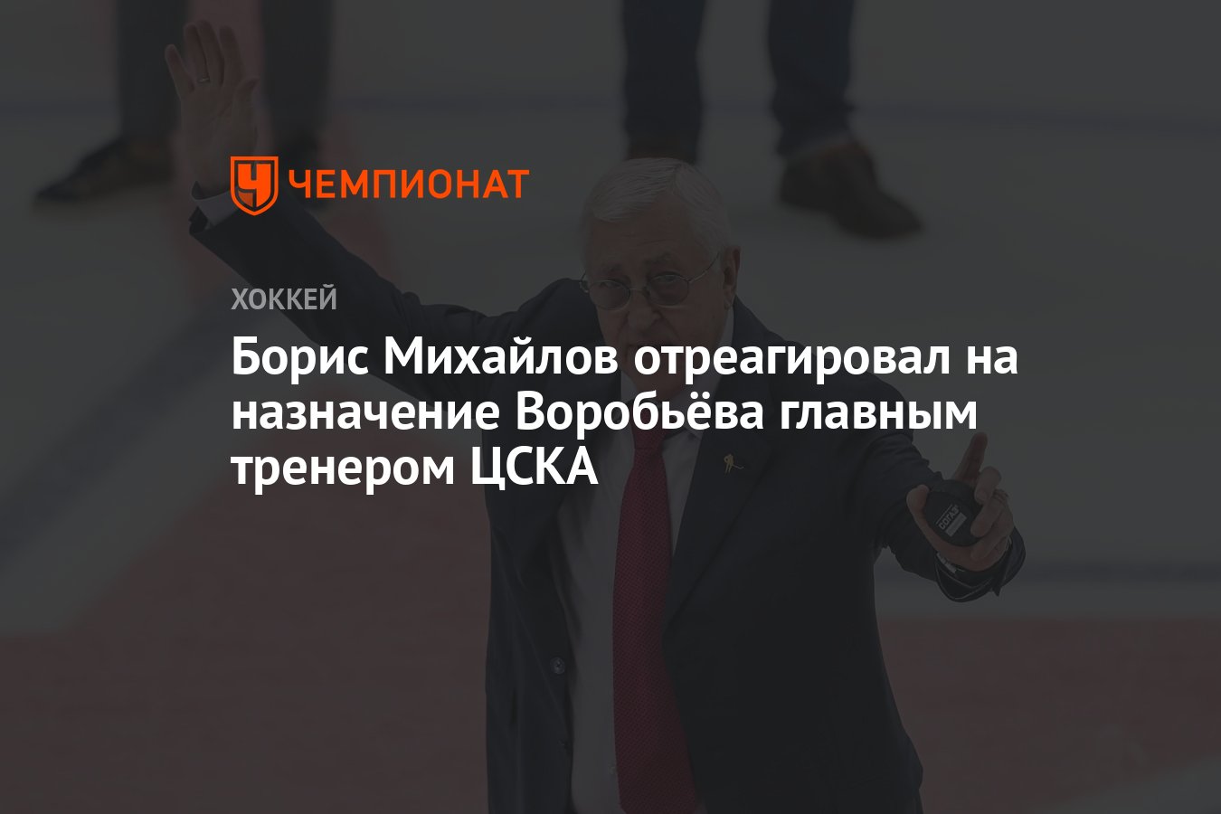 Борис Михайлов отреагировал на назначение Воробьёва главным тренером ЦСКА -  Чемпионат