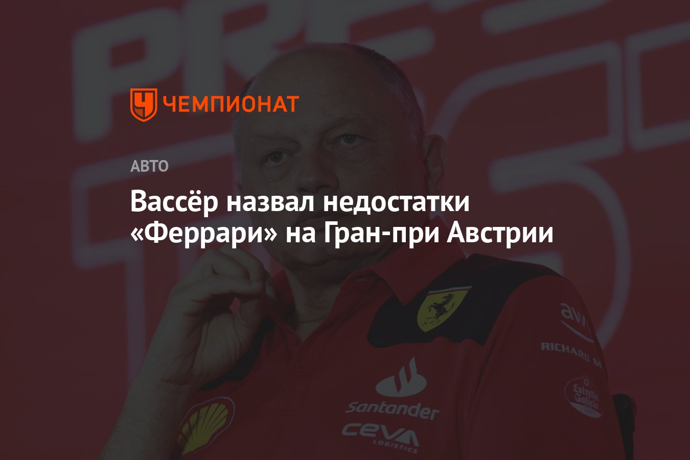 Вассёр назвал недостатки «Феррари» на Гран-при Австрии - Чемпионат