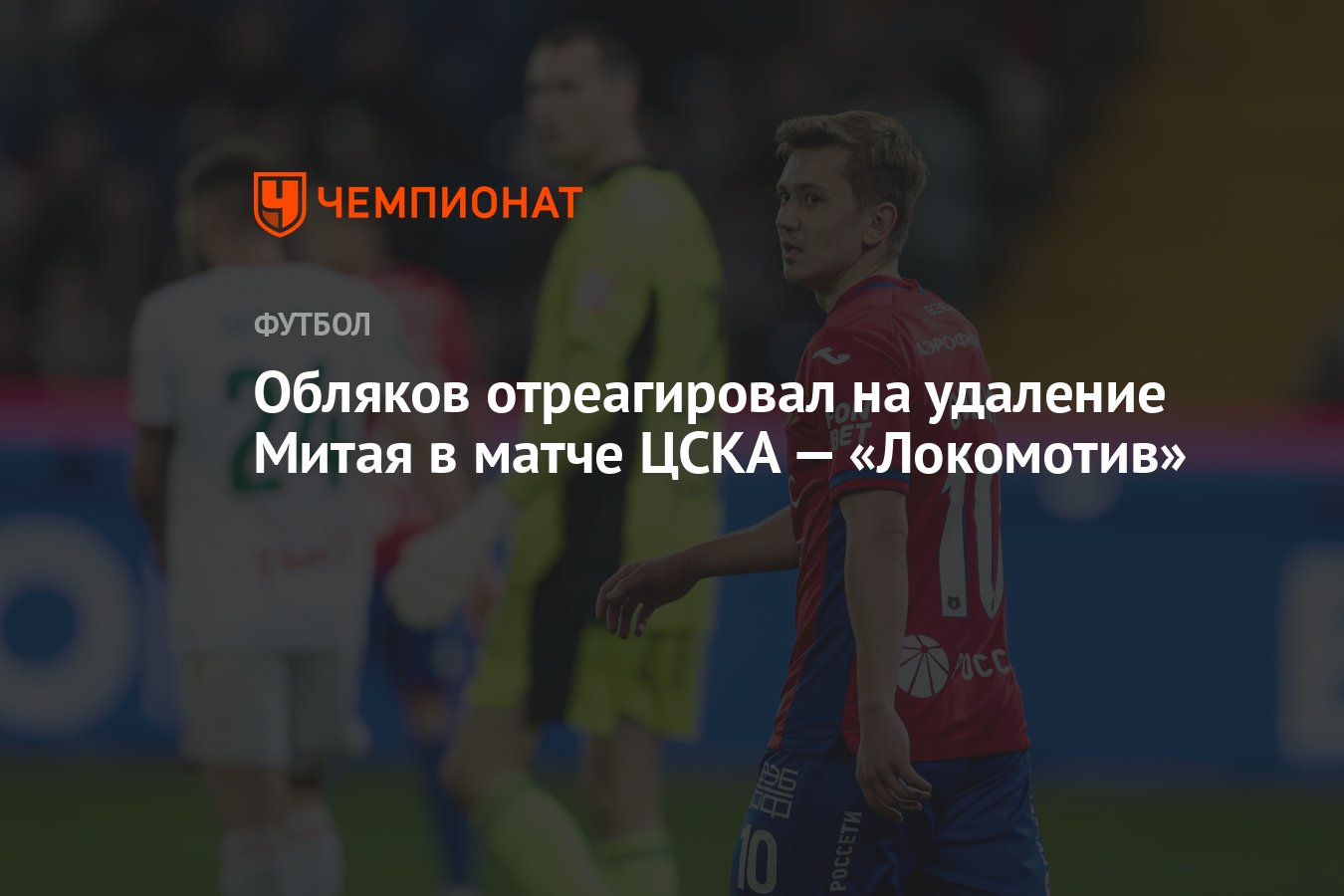 Обляков отреагировал на удаление Митая в матче ЦСКА — «Локомотив» -  Чемпионат