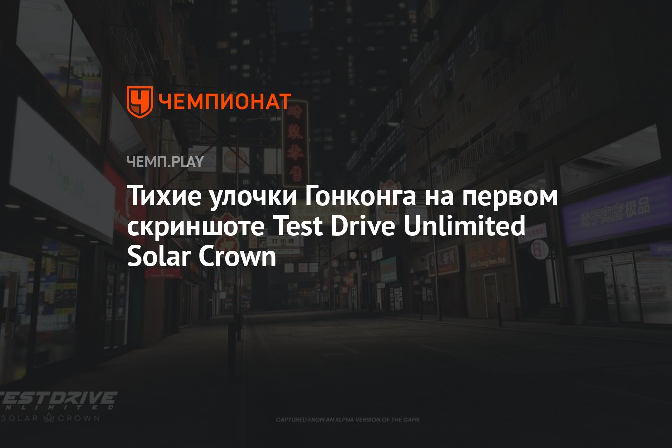 Тихие улочки Гонконга на первом скриншоте Test Drive Unlimited Solar Crown  - Чемпионат