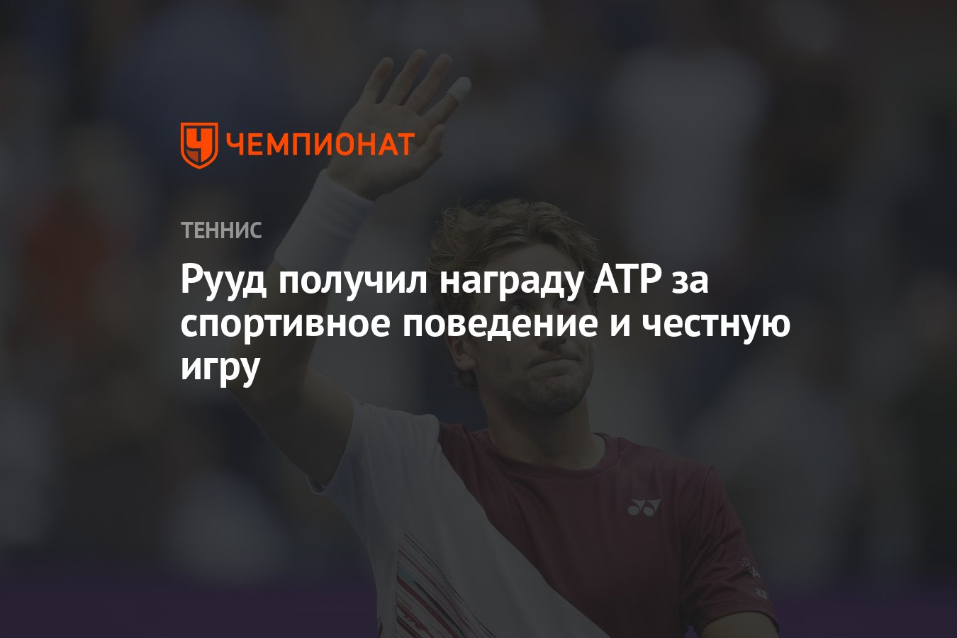 Рууд получил награду ATP за спортивное поведение и честную игру - Чемпионат