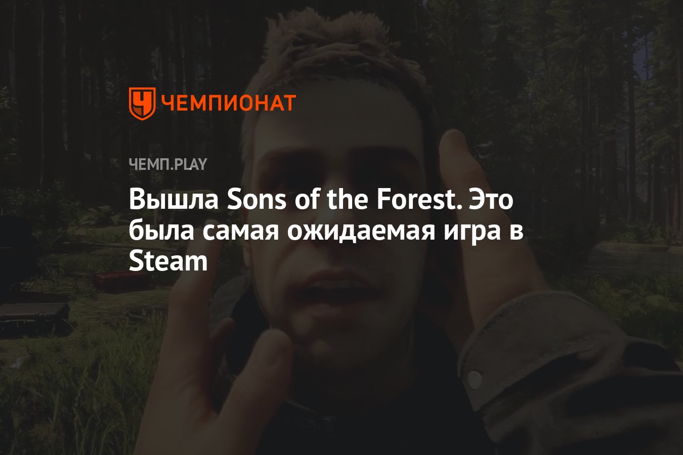 Sons of the Forest вышла — и даже в России - Чемпионат