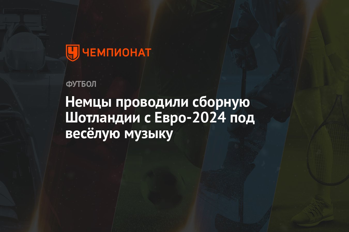 Немцы проводили сборную Шотландии с Евро-2024 под весёлую музыку