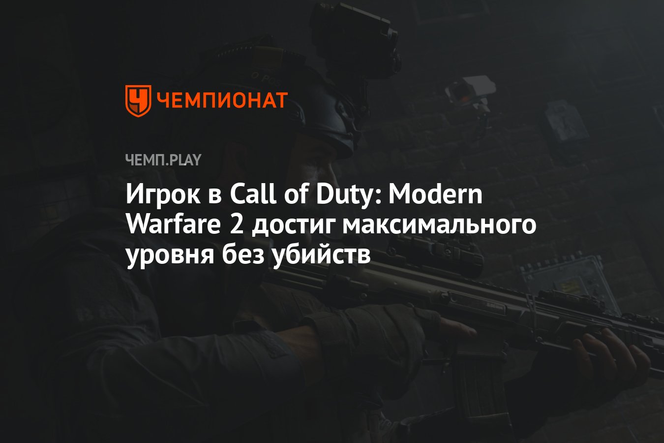 Игрок в Call of Duty: Modern Warfare 2 достиг максимального уровня без  убийств - Чемпионат