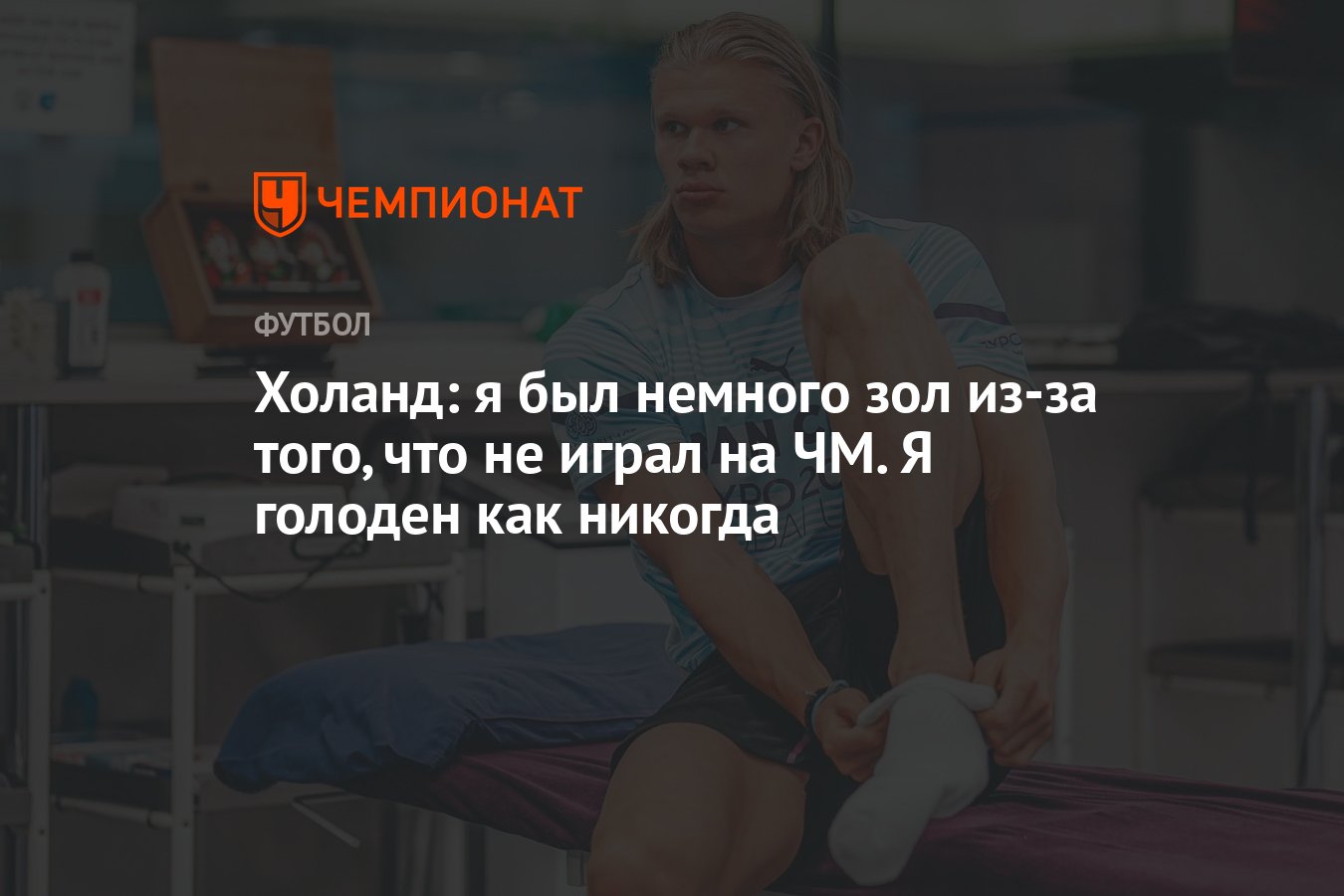 Холанд: я был немного зол из-за того, что не играл на ЧМ. Я голоден как  никогда - Чемпионат