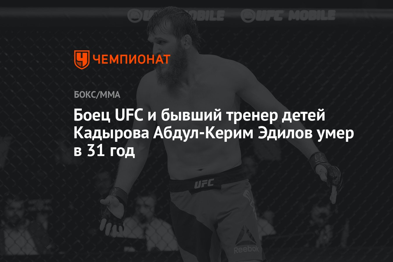 Боец UFC и бывший тренер детей Кадырова Абдул-Керим Эдилов умер в 31 год -  Чемпионат