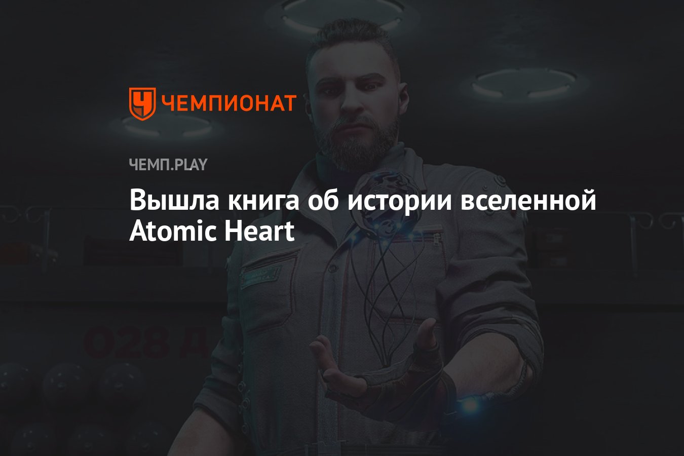 Вышла книга об истории вселенной Atomic Heart - Чемпионат