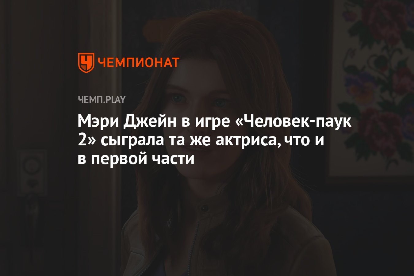 Мэри Джейн в игре «Человек-паук 2» сыграла та же актриса, что и в первой  части - Чемпионат