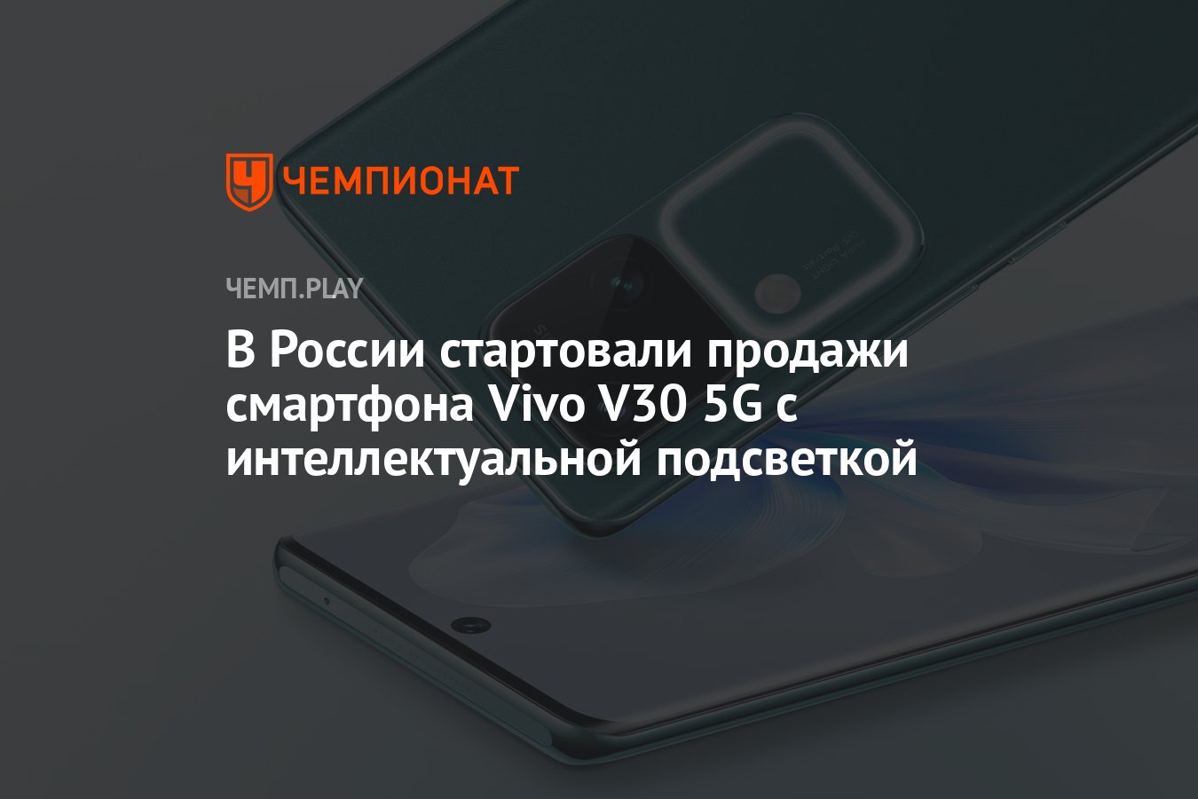 В России стартовали продажи смартфона Vivo V30 5G с интеллектуальной  подсветкой - Чемпионат