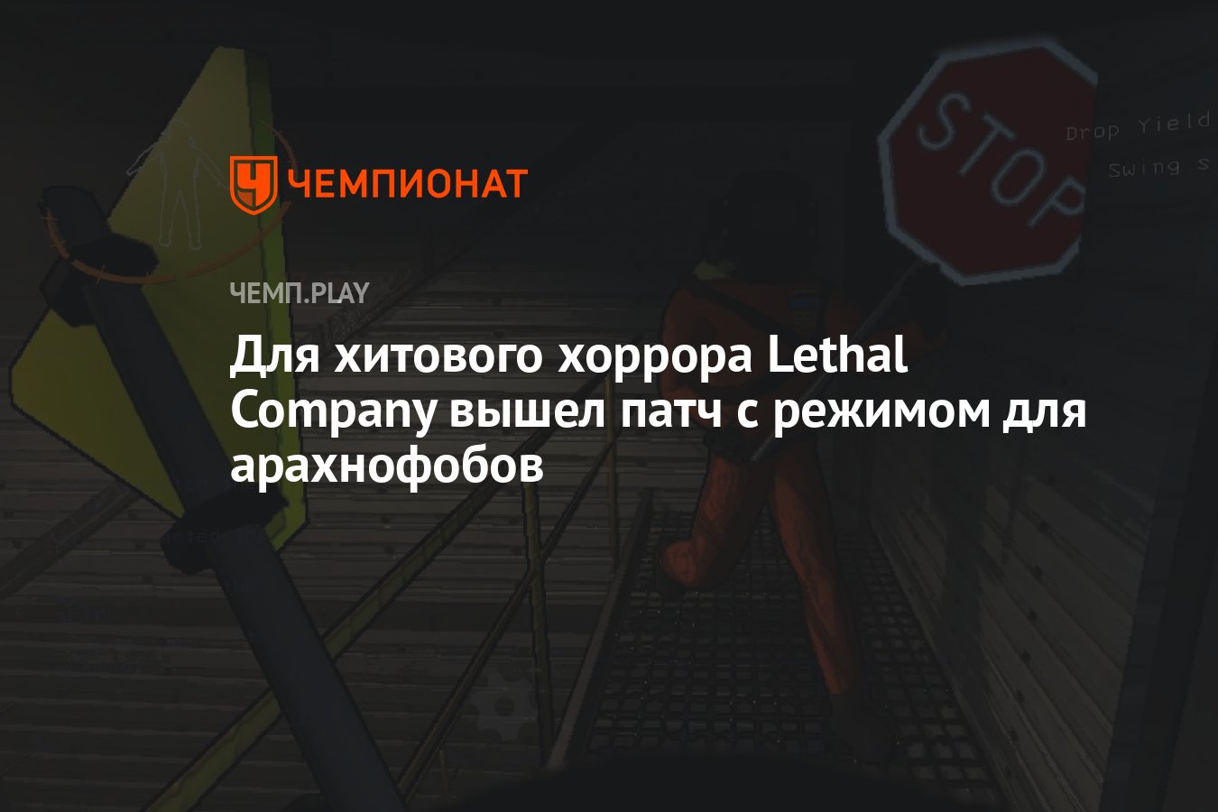 Для хитового хоррора Lethal Company вышел патч с режимом для арахнофобов -  Чемпионат