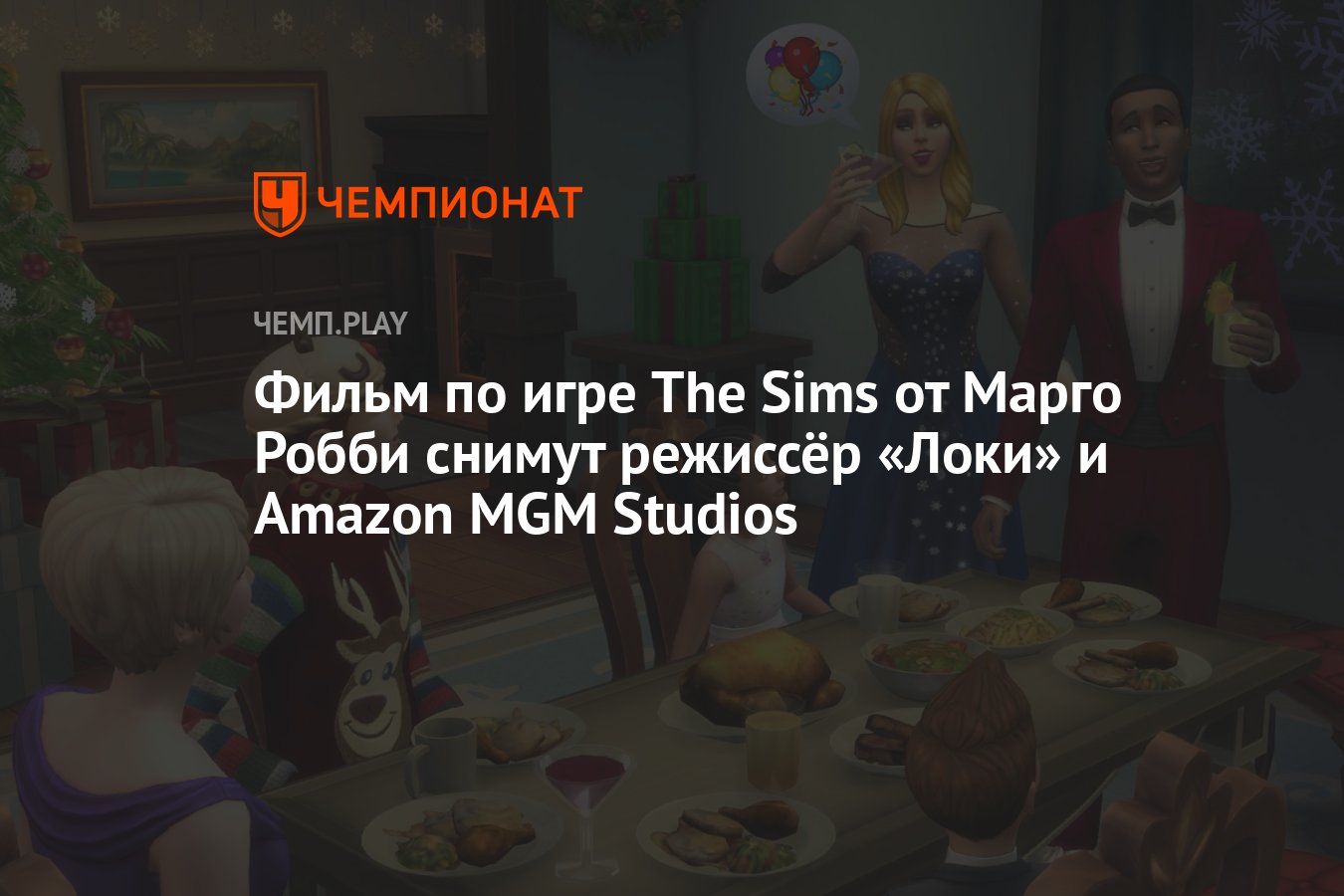 Фильм по игре The Sims от Марго Робби снимут режиссёр «Локи» и Amazon MGM  Studios - Чемпионат