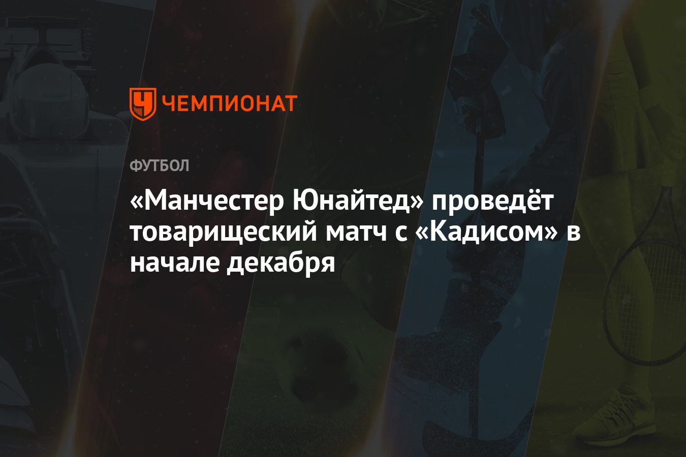 «Манчестер Юнайтед» проведёт товарищеский матч с «Кадисом» в начале декабря