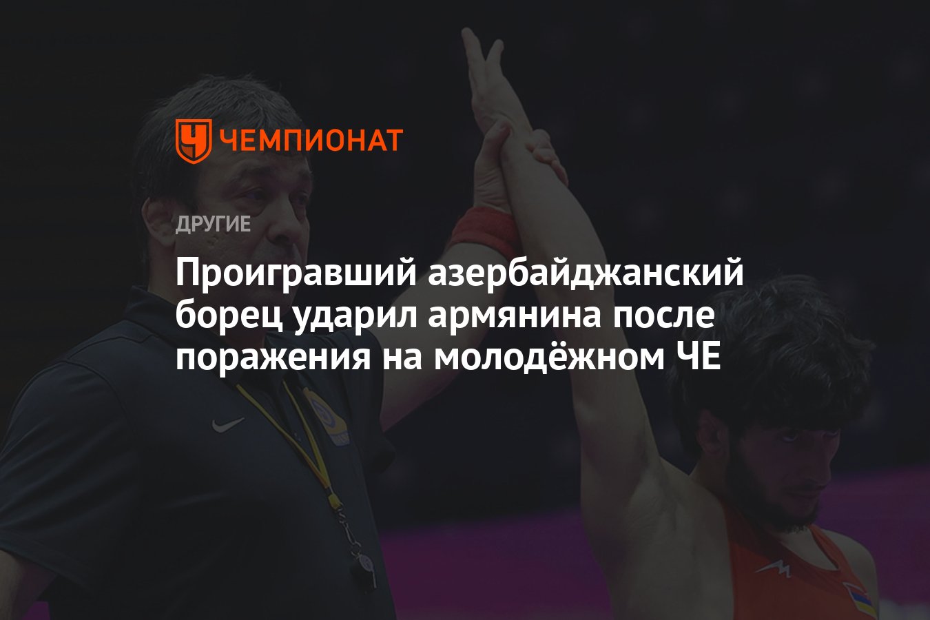 Проигравший азербайджанский борец ударил армянина после поражения на  молодёжном ЧЕ - Чемпионат