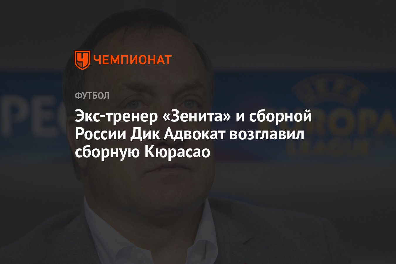 Экс-тренер «Зенита» и сборной России Дик Адвокат возглавил сборную Кюрасао  - Чемпионат