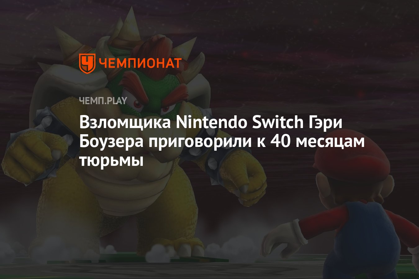 Взломщика Nintendo Switch Гэри Боузера приговорили к 40 месяцам тюрьмы -  Чемпионат