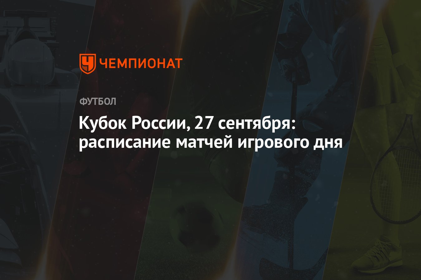 Кубок России, 27 сентября: расписание матчей игрового дня - Чемпионат