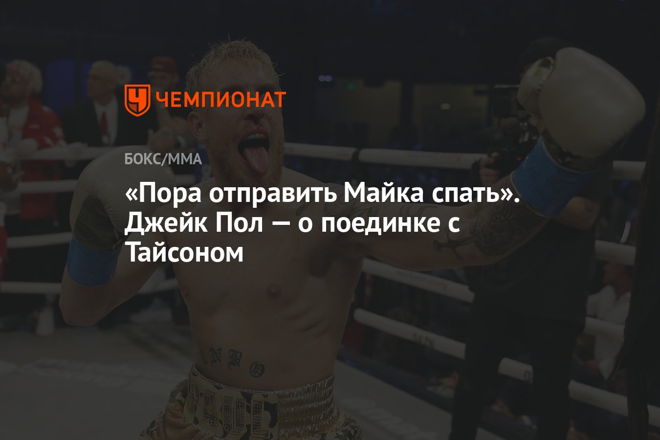 Пора отправить Майка спать». Джейк Пол — о поединке с Тайсоном - Чемпионат