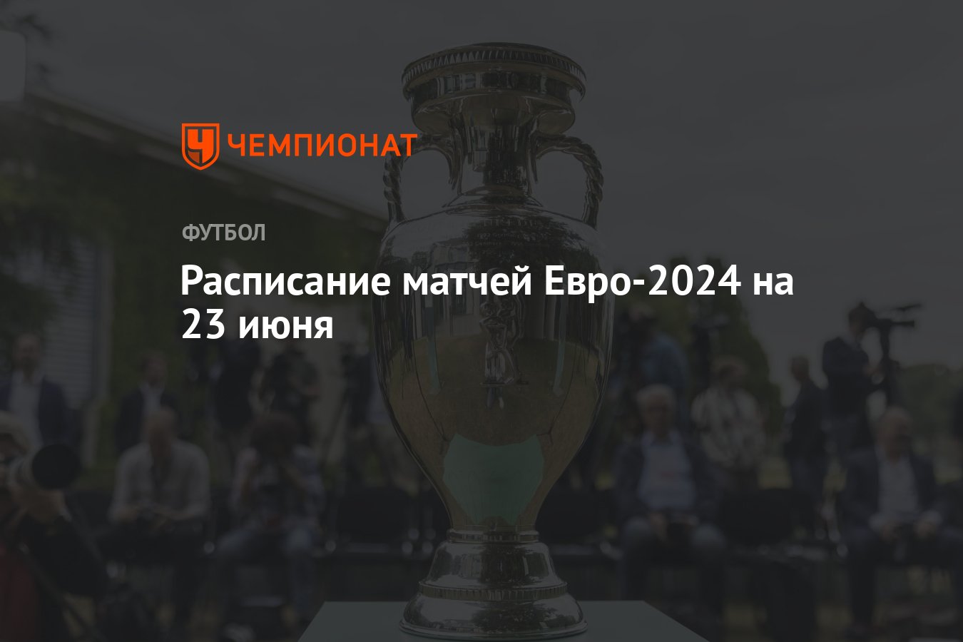 Расписание матчей Евро-2024 на 23 июня - Чемпионат