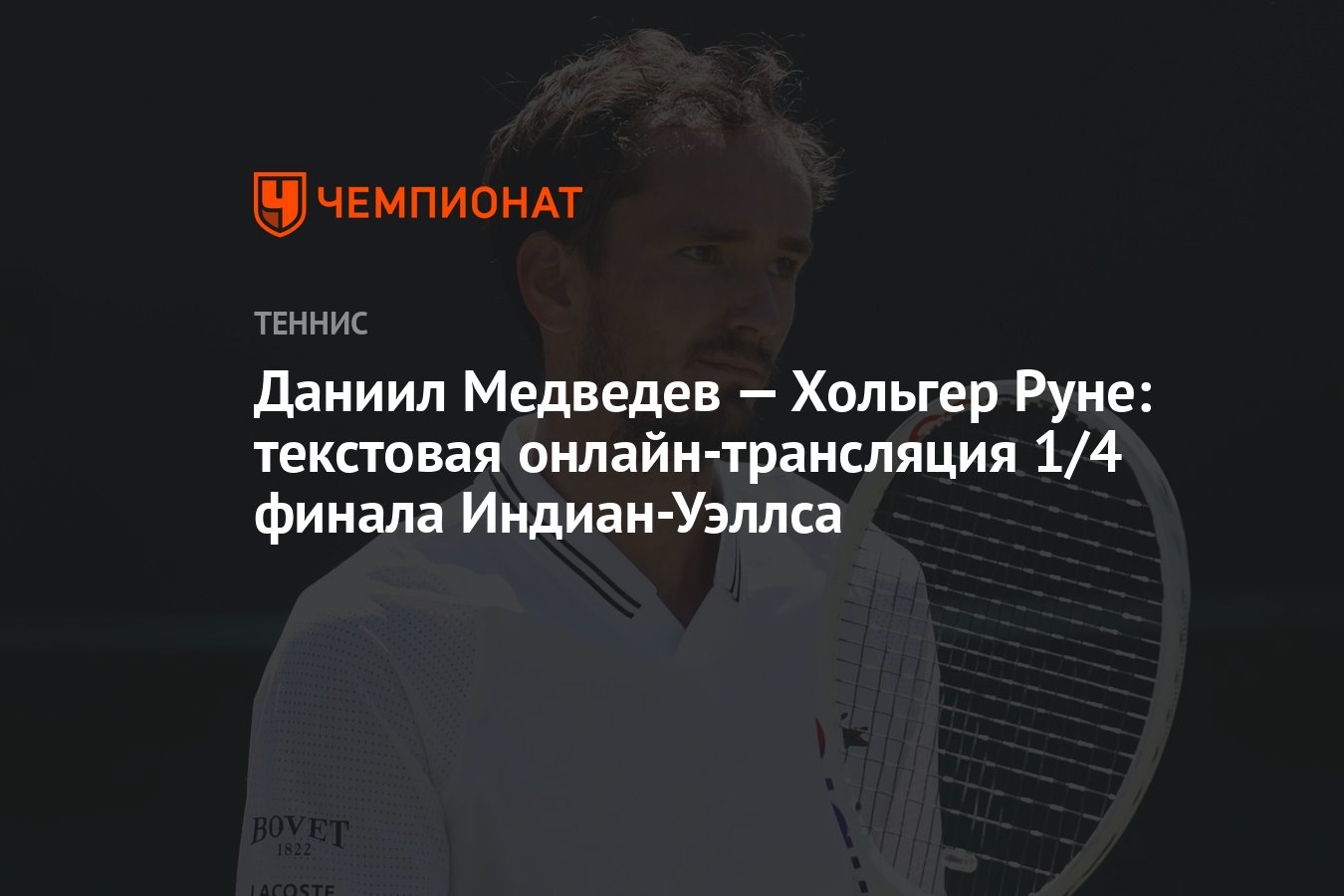 Даниил Медведев — Хольгер Руне: текстовая онлайн-трансляция 1/4 финала  Индиан-Уэллса - Чемпионат