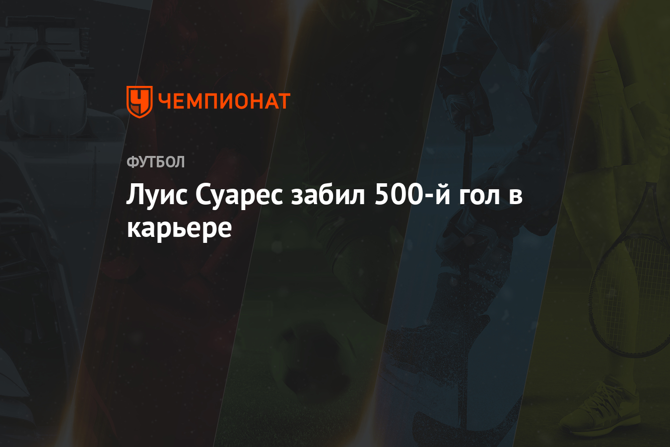 Луис Суарес забил 500-й гол в карьере - Чемпионат