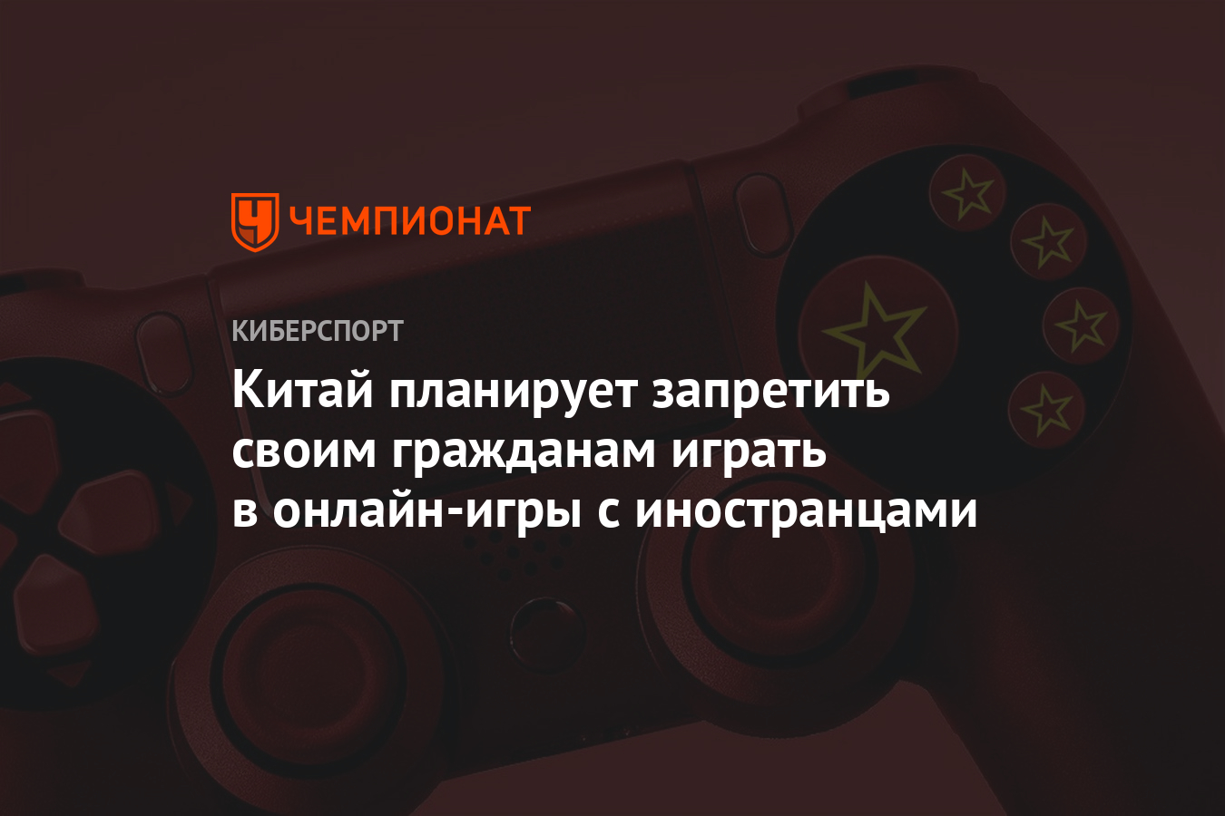 Китай планирует запретить своим гражданам играть в онлайн-игры с  иностранцами - Чемпионат