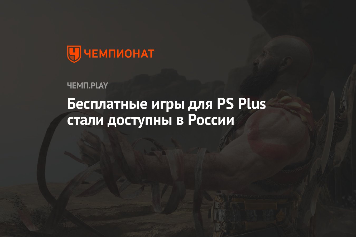 Бесплатные игры для PS Plus стали доступны в России - Чемпионат