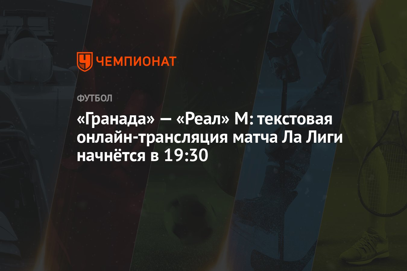 «Гранада» — «Реал» М: текстовая онлайн-трансляция матча Ла Лиги начнётся в  19:30