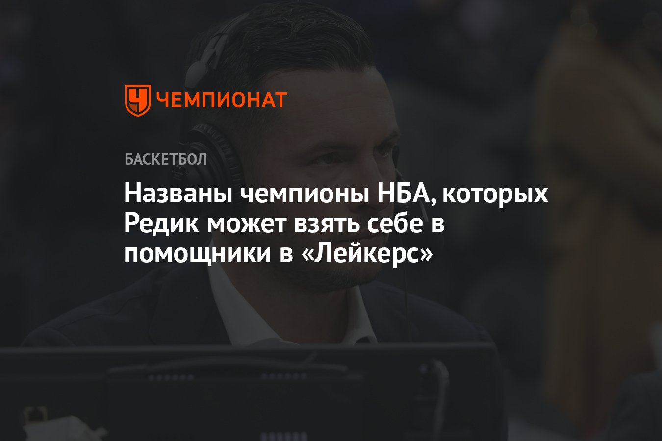 Названы чемпионы НБА, которых Редик может взять себе в помощники в  «Лейкерс» - Чемпионат