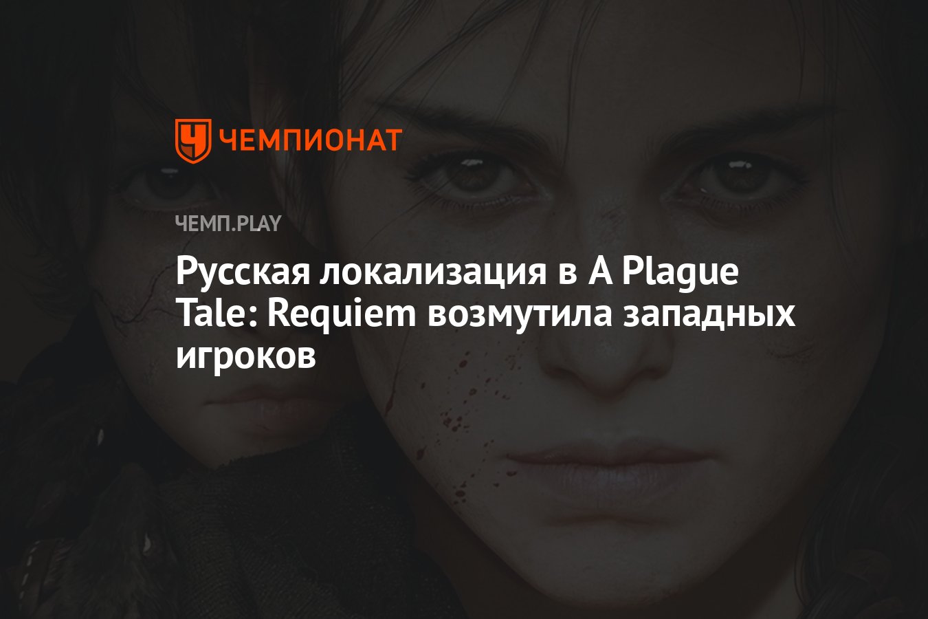 Русская локализация в A Plague Tale: Requiem возмутила западных игроков -  Чемпионат