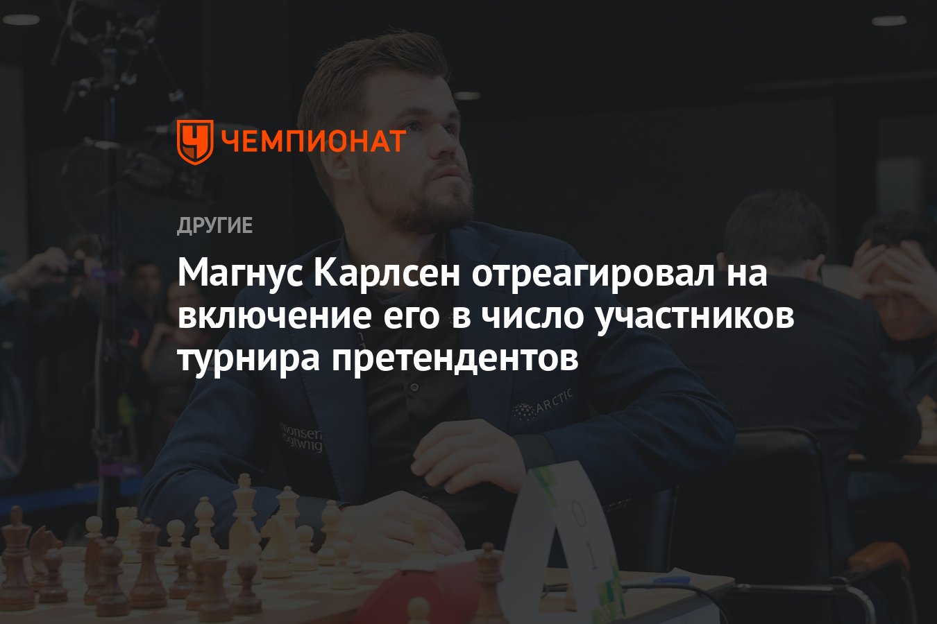 Магнус Карлсен отреагировал на включение его в число участников турнира  претендентов - Чемпионат