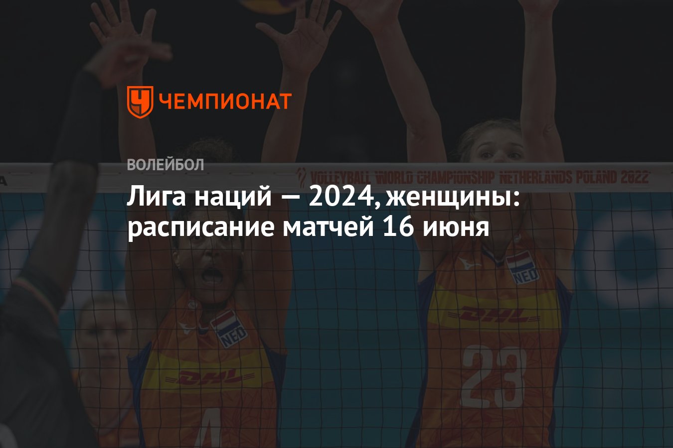 Лига наций — 2024, женщины: раcписание матчей 16 июня - Чемпионат