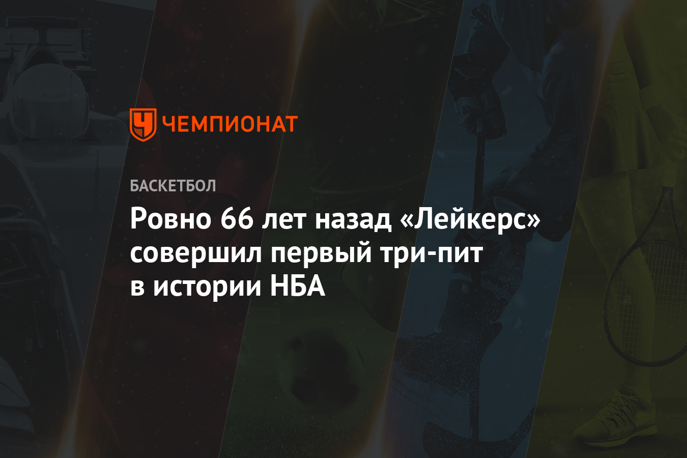 Ровно 66 лет назад «Лейкерс» совершил первый три-пит в истории НБА -  Чемпионат