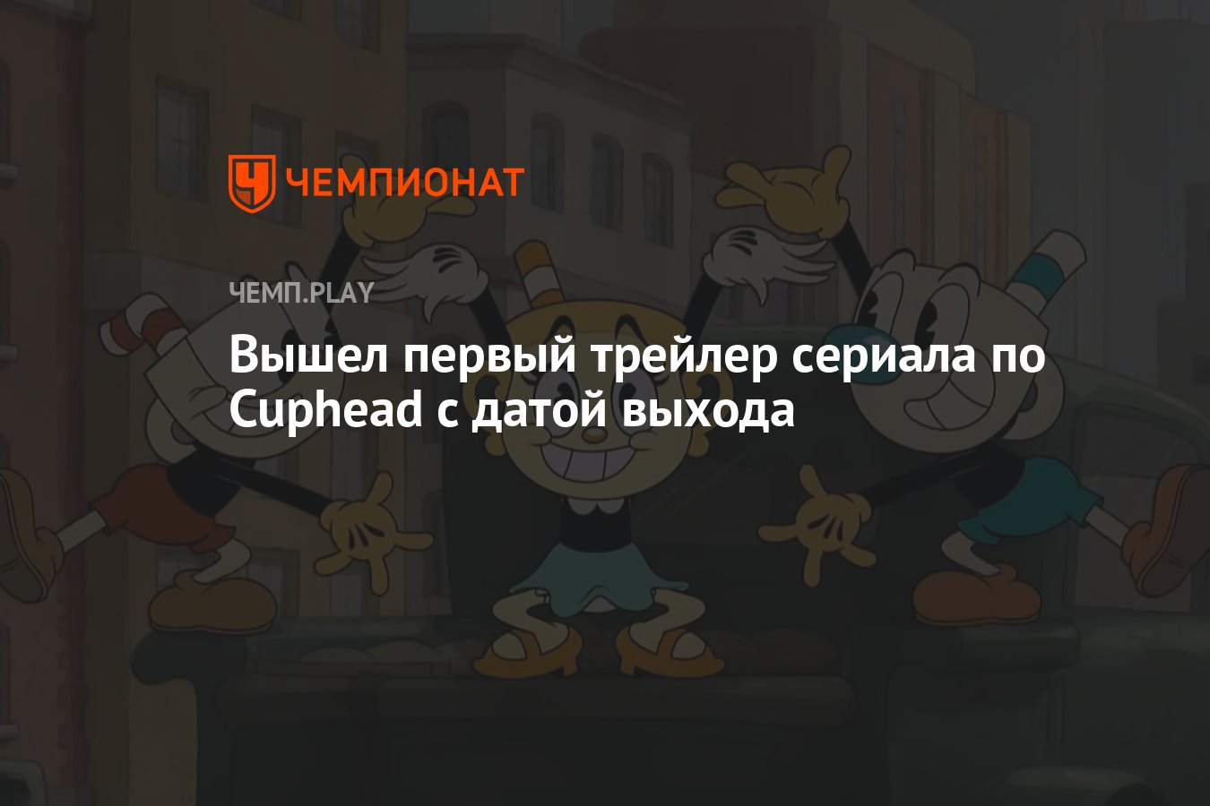 Вышел первый трейлер сериала по Cuphead с датой выхода - Чемпионат