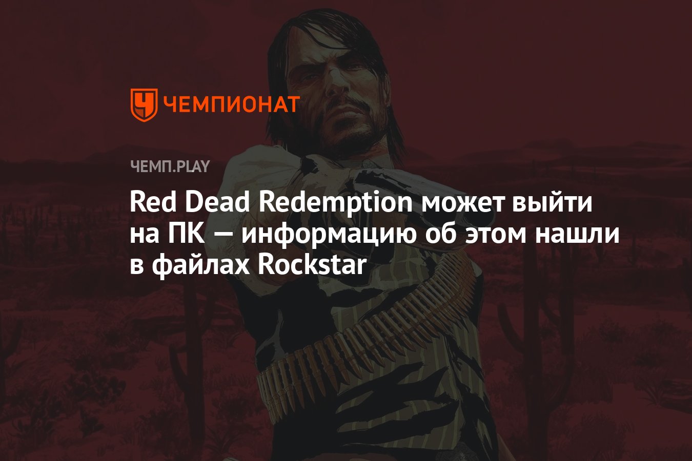 Red Dead Redemption может выйти на ПК — информацию об этом нашли в файлах  Rockstar - Чемпионат