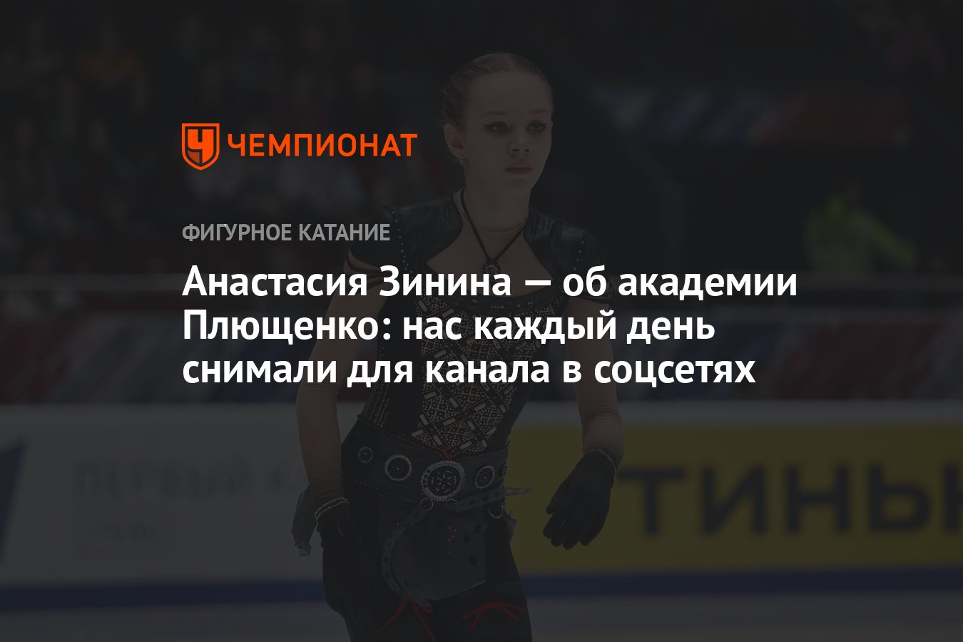 Анастасия Зинина — об академии Плющенко: нас каждый день снимали для канала  в соцсетях - Чемпионат