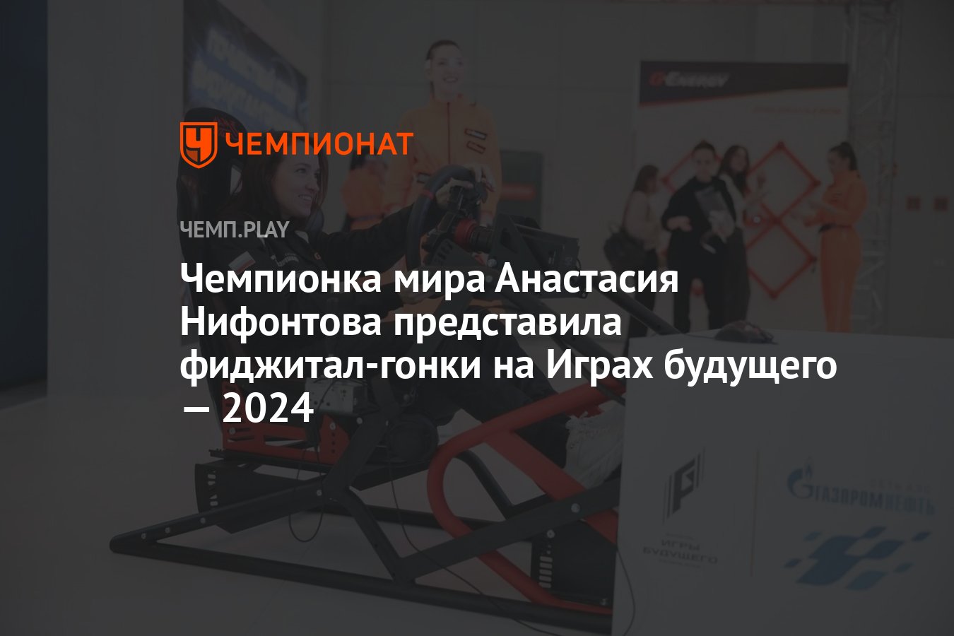 Чемпионка мира Анастасия Нифонтова представила фиджитал-гонки на Играх  будущего — 2024 - Чемпионат