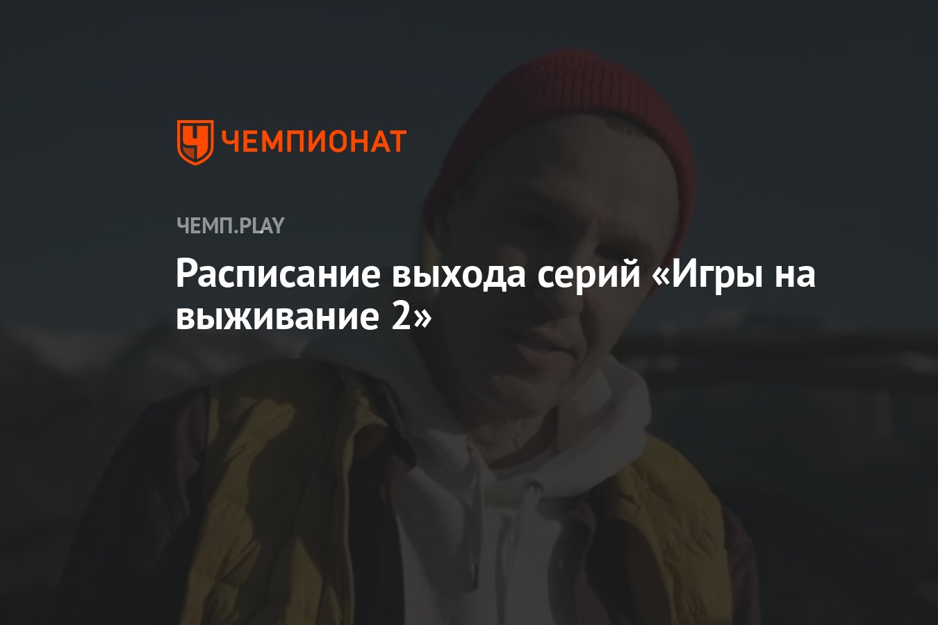 Игра на выживание»: 2 сезон (2022) — дата выхода всех серий - Чемпионат