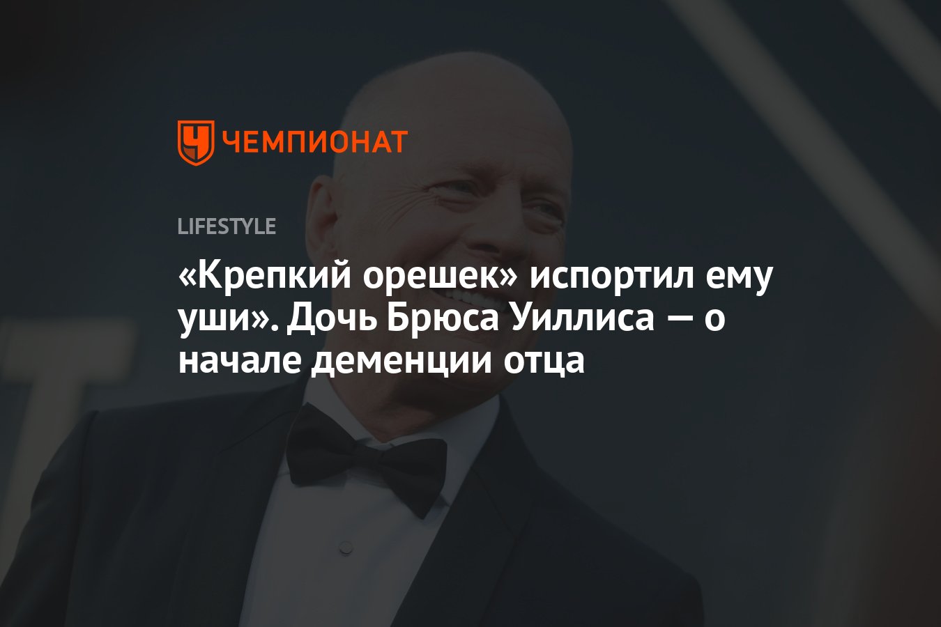 Крепкий орешек» испортил ему уши»: дочь Брюса Уиллиса — о начале деменции  отца - Чемпионат