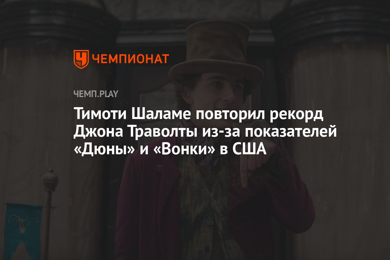 Тимоти Шаламе повторил рекорд Джона Траволты из-за показателей «Дюны» и  «Вонки» в США - Чемпионат