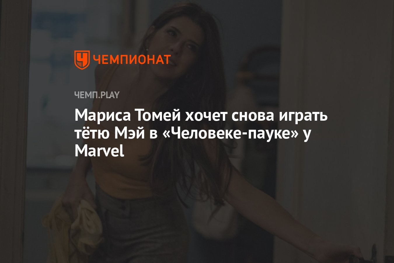 Мариса Томей хочет снова играть тётю Мэй в «Человеке-пауке» у Marvel -  Чемпионат