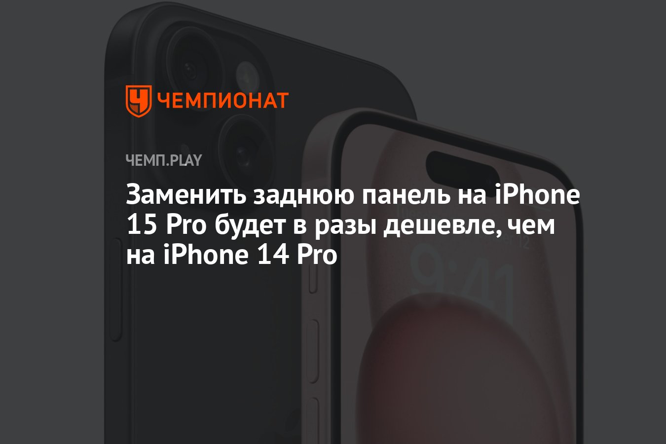 Заменить заднюю панель на iPhone 15 Pro будет в разы дешевле, чем на iPhone  14 Pro - Чемпионат