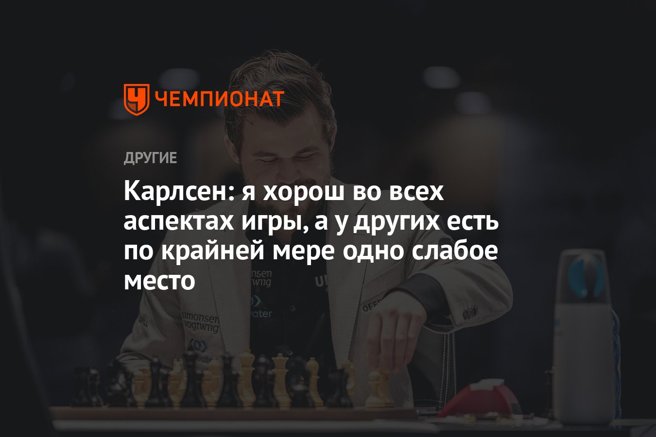 Карлсен: я хорош во всех аспектах игры, а у других есть по крайней мере  одно слабое место - Чемпионат