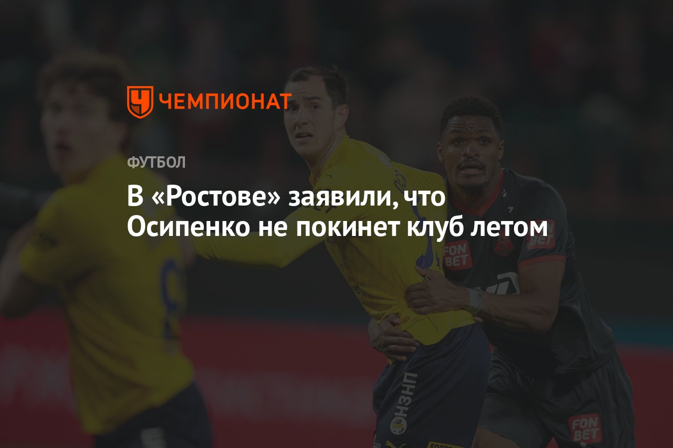 В «Ростове» заявили, что Осипенко не покинет клуб летом - Чемпионат