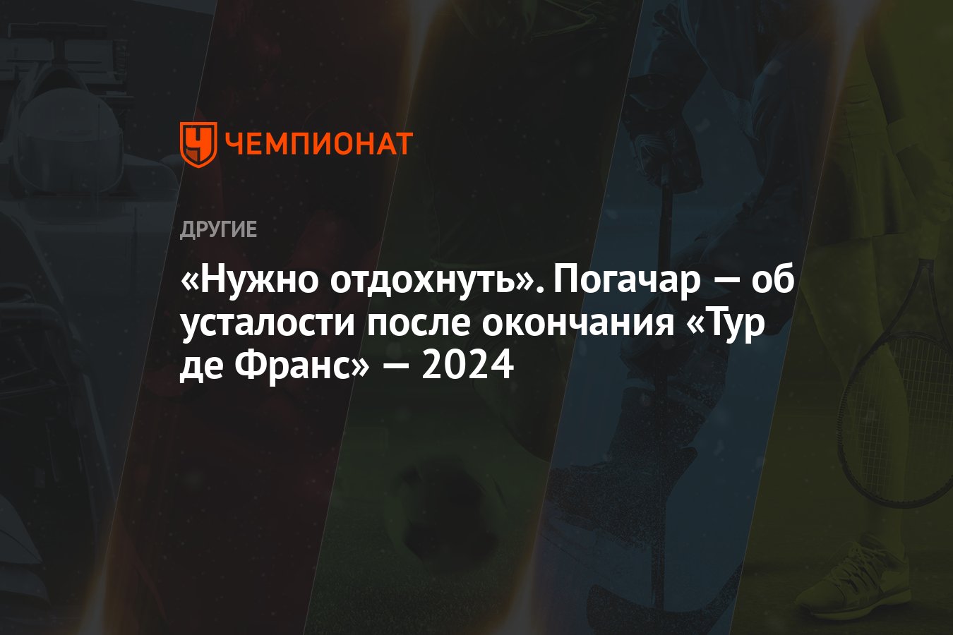 «Нужно отдохнуть». Погачар — об усталости после окончания «Тур де Франс» —  2024