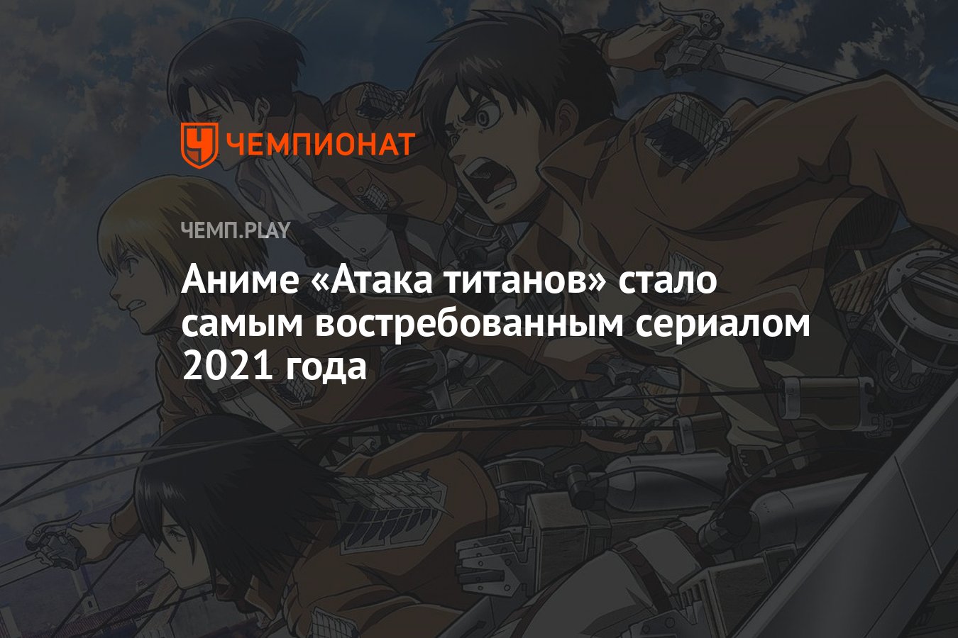 Аниме «Атака титанов» стало самым востребованным сериалом 2021 года -  Чемпионат