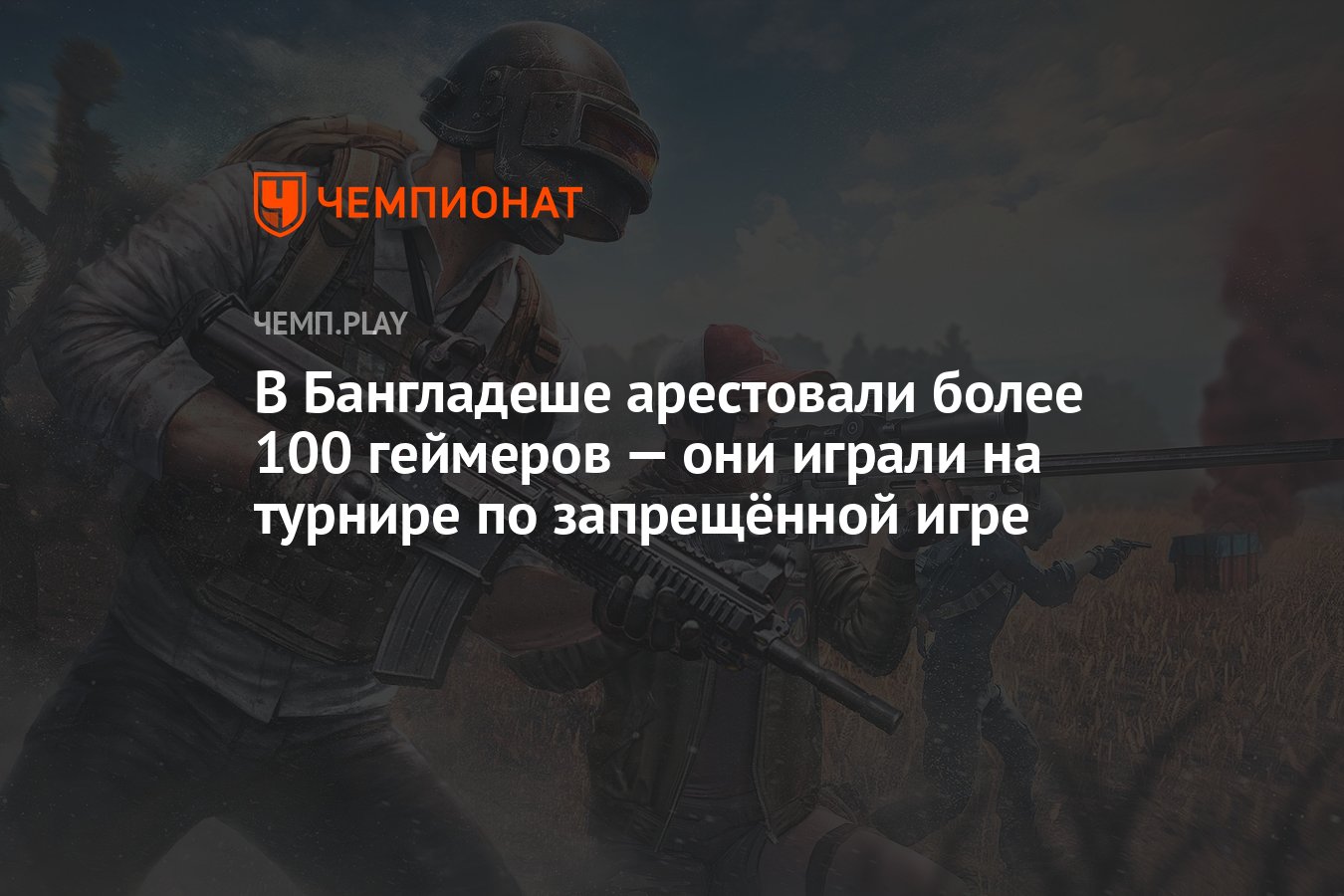 В Бангладеше арестовали более 100 геймеров — они играли на турнире по  запрещённой игре - Чемпионат